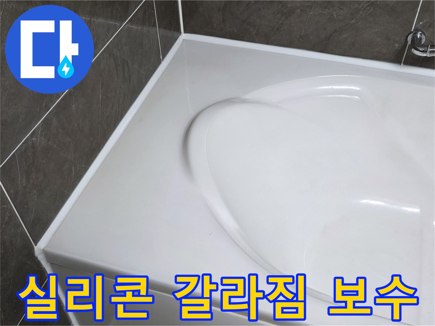 양주 옥정동 율정마을 아파트 욕조 실리콘 갈라짐 보수 - 누수 해결