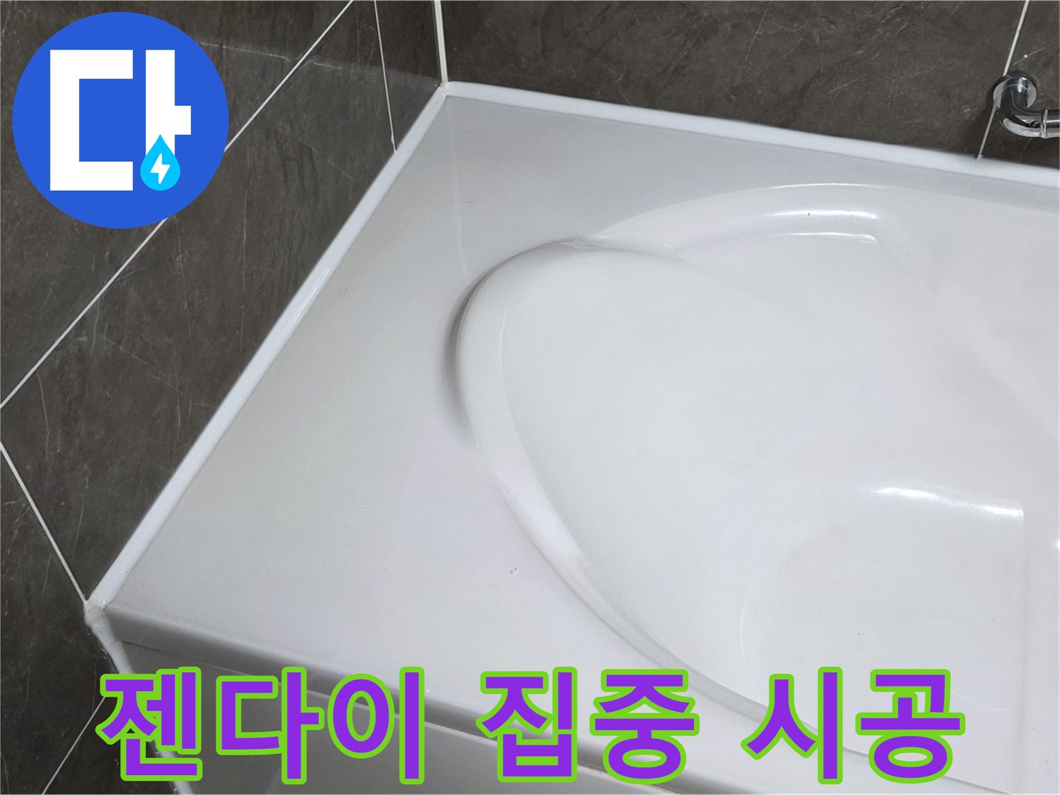 양주 옥정동 율정마을 아파트 욕조 실리콘 누수 - 젠다이 부분 집중 시공
