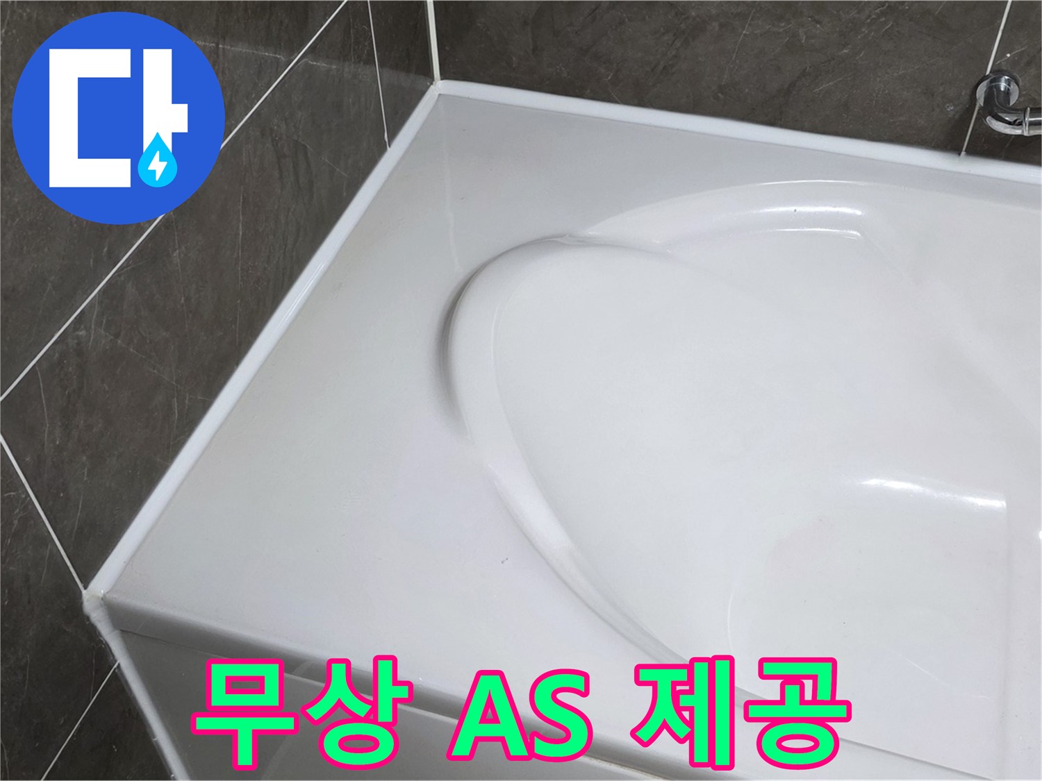 양주 옥정동 율정마을 아파트 욕조 실리콘 시공 - 1년 무상 A/S 제공