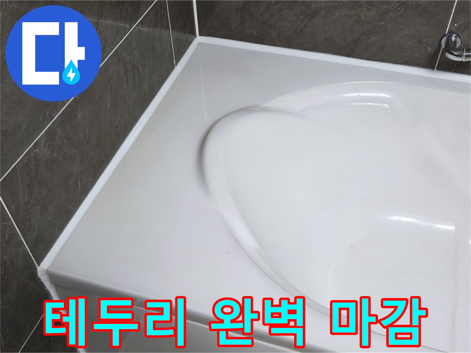 양주 옥정동 율정마을 아파트 욕조 실리콘 시공 - 테두리까지 완벽하게 마감