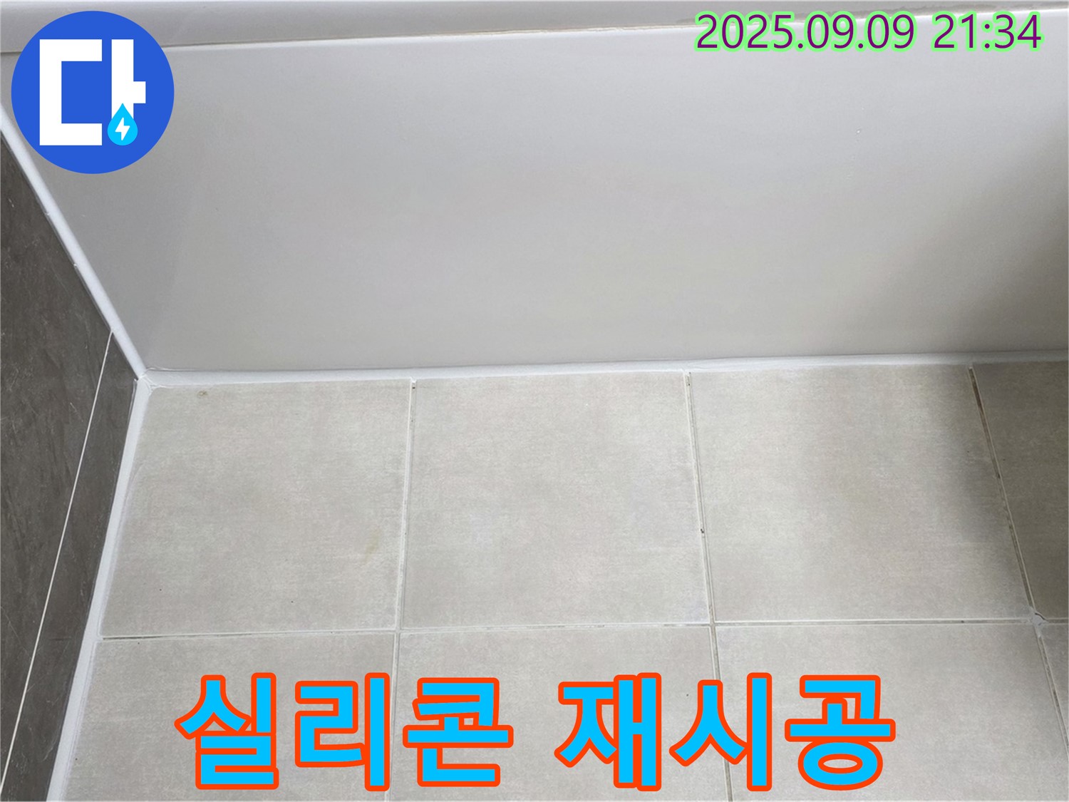 양주 옥정동 율정마을 아파트 욕조 실리콘 재시공 - 꼼꼼한 시공으로 누수 완벽 해결
