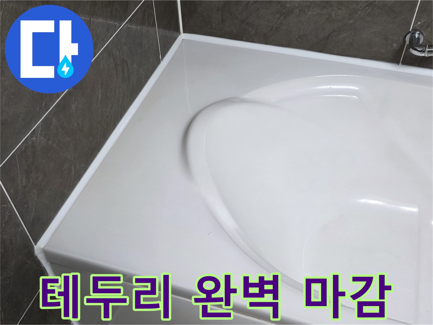 양주 옥정동 율정마을 아파트 욕조 실리콘 - 테두리까지 완벽하게 마감하여 누수 걱정 끝