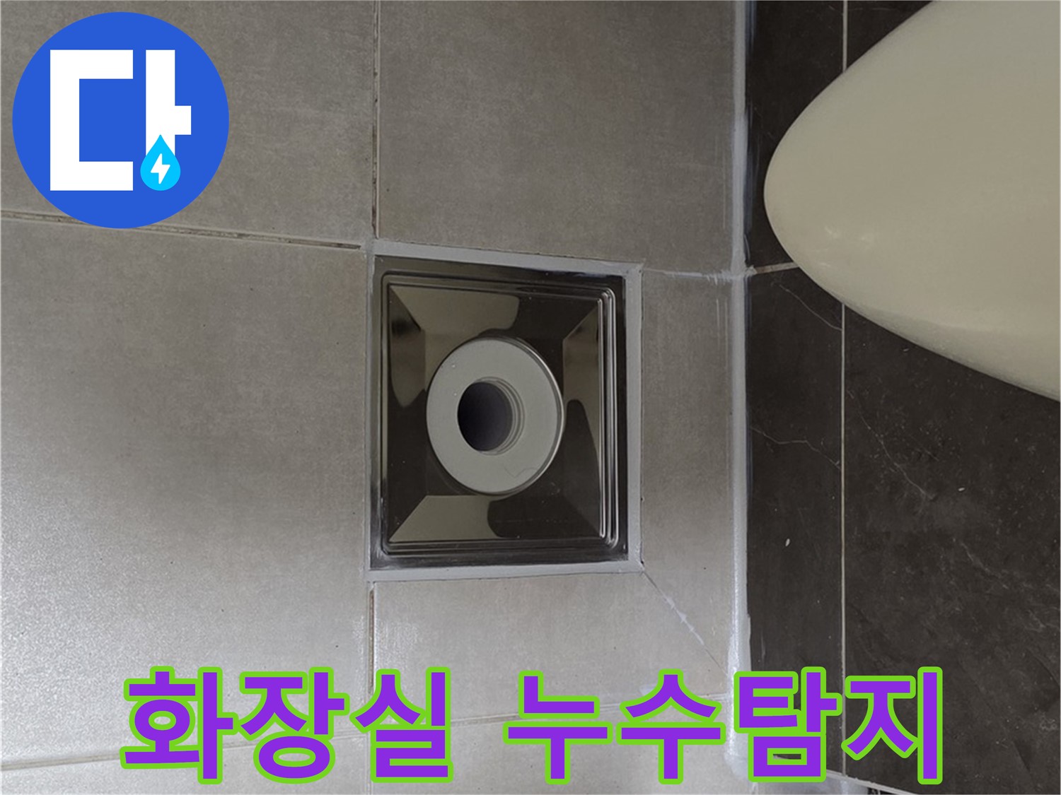 양주 옥정동 율정마을 아파트 화장실 누수 - 전문 장비로 누수 지점을 정확히 찾아 방수 공사까지 완료했습니다.
