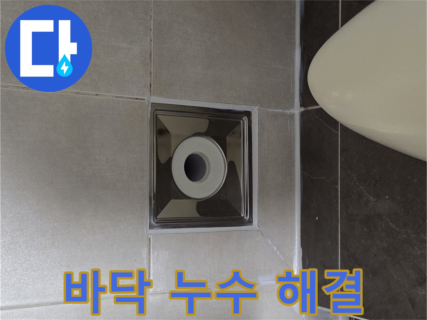 양주 옥정동 율정마을 아파트 화장실 바닥 누수 - 전문적인 누수탐지 기술로 누수 문제를 해결했습니다.