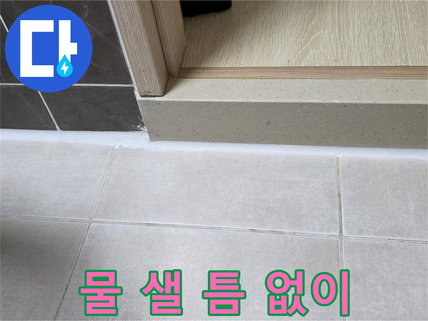 양주 옥정동 율정마을 욕실 문턱 - 물 샐 틈 없이 꼼꼼하게 실리콘을 시공한 모습입니다.