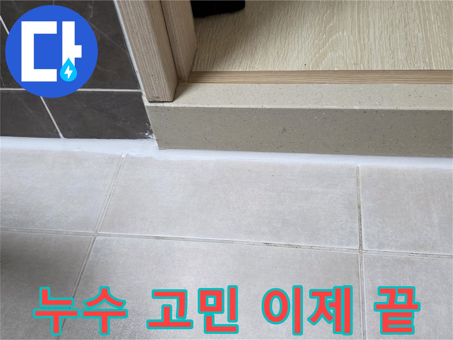 양주 옥정동 율정마을 욕실 문턱 - 실리콘 재시공으로 누수 고민을 해결하고 깔끔하게 마무리했습니다.