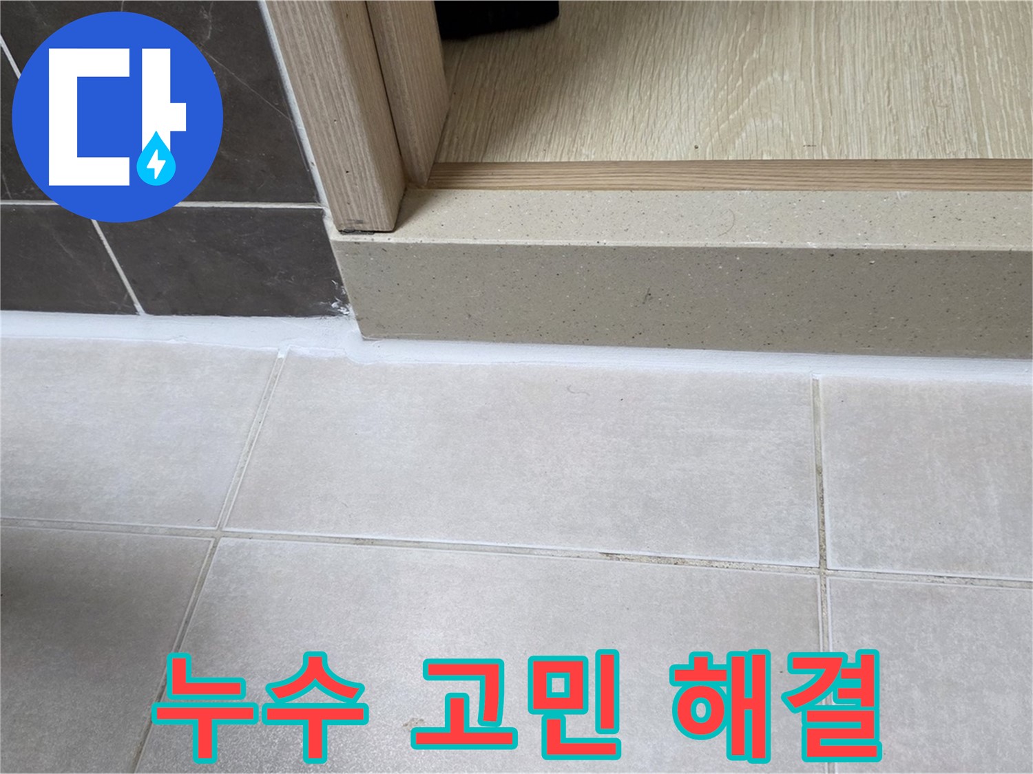 양주 옥정동 율정마을 욕실 문턱에 실리콘 재시공으로 누수 고민을 해결하고 깔끔하게 마무리했습니다.