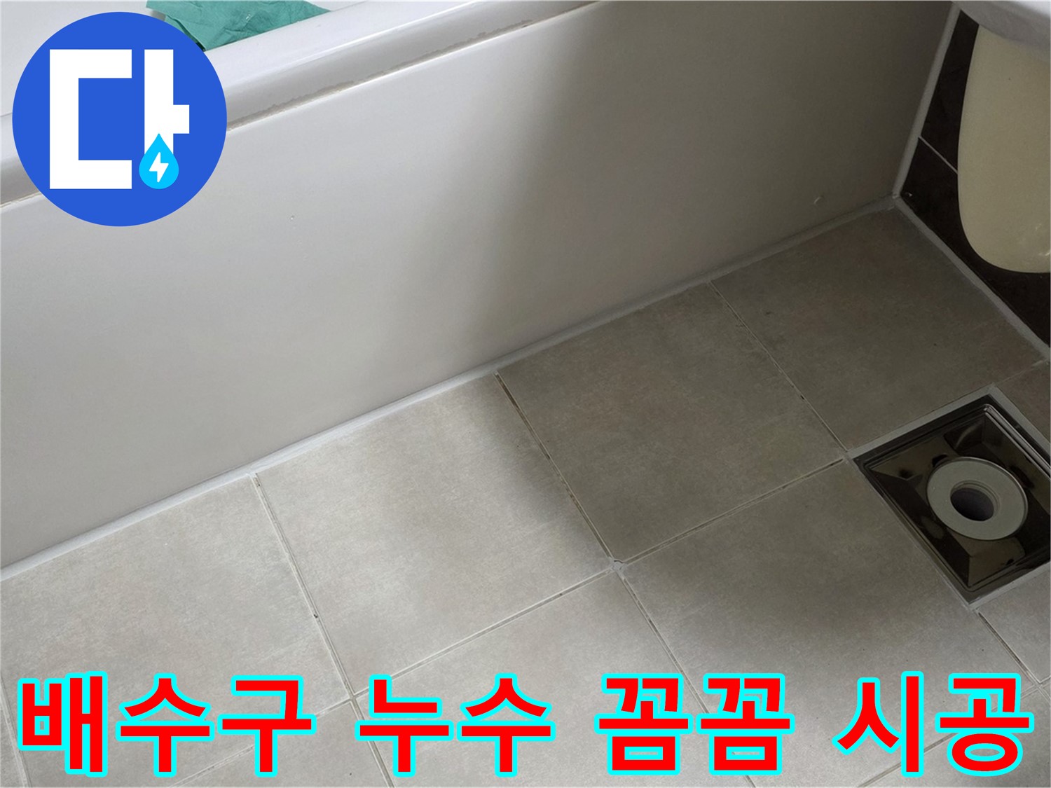 양주 옥정동 율정마을 욕실 배수구 - 누수 완벽 차단 꼼꼼 시공