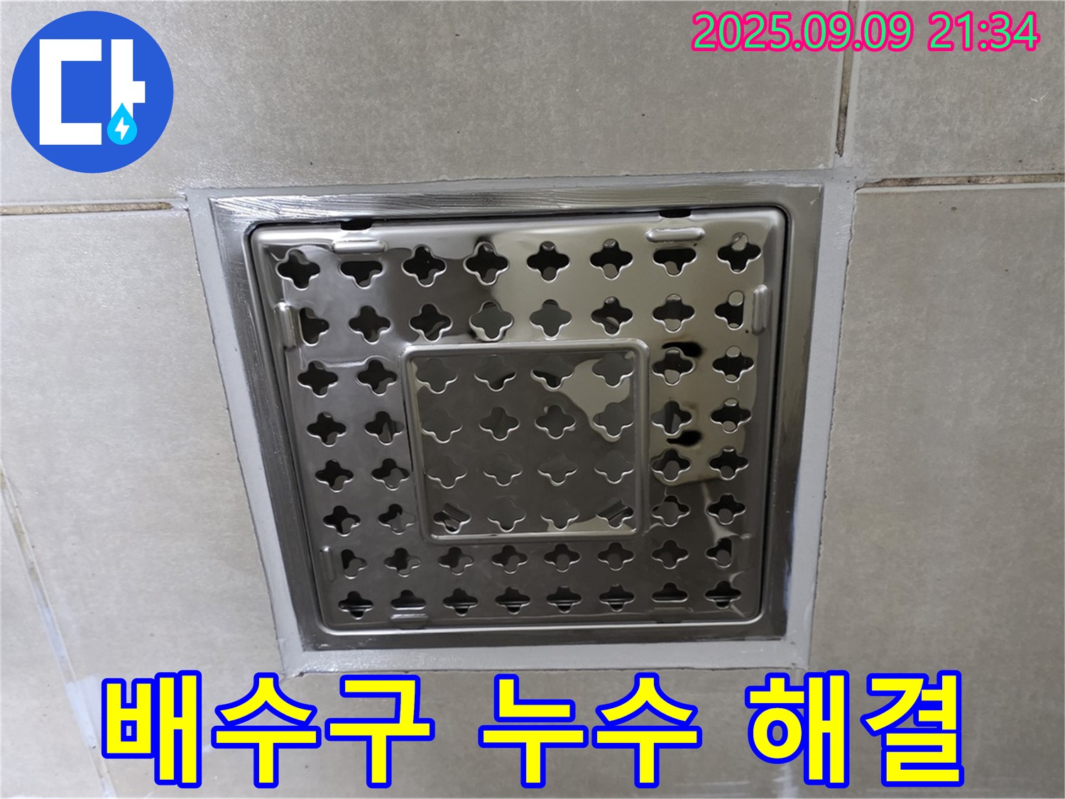 양주 옥정동 율정마을 욕실 배수구 주변 누수 해결 - 누수탐지 전문 기술로 완벽하게 해결해 드립니다.