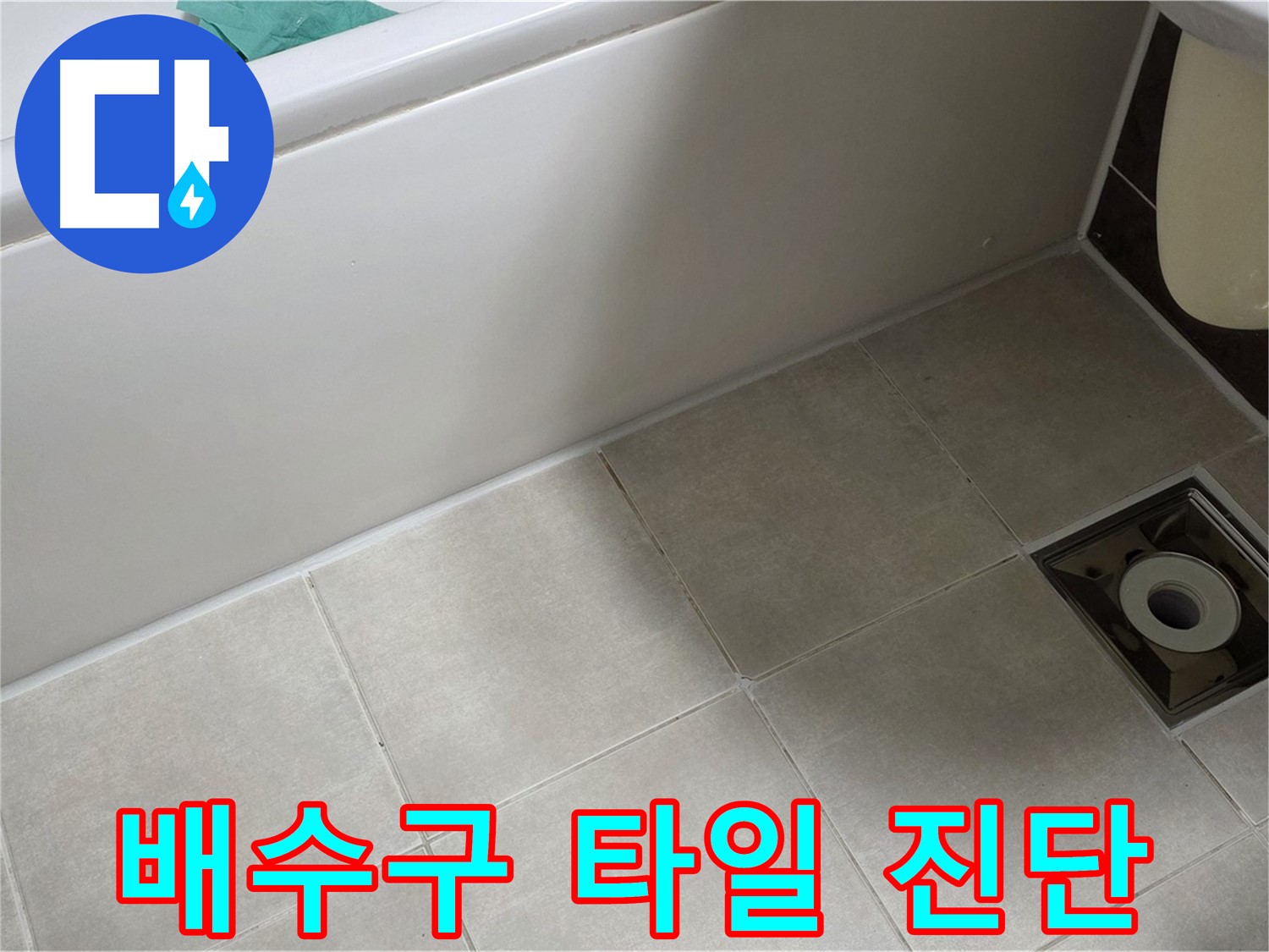 양주 옥정동 율정마을 욕실 - 배수구 주변 타일 누수 정밀 진단