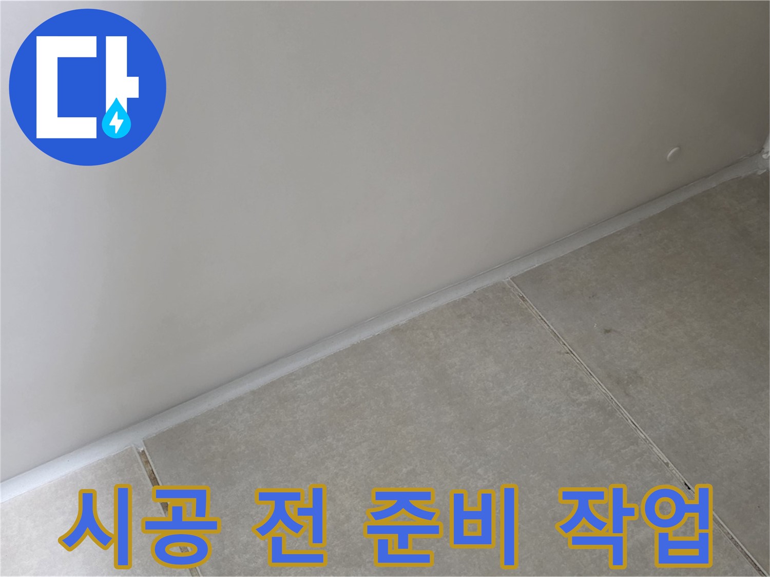 양주 옥정동 율정마을 욕실 실리콘 - 시공 전 꼼꼼한 준비 작업