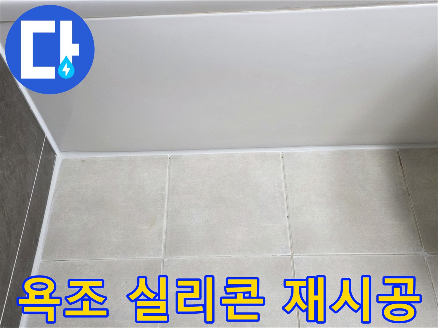 양주 옥정동 율정마을 욕조 실리콘 재시공 - 꼼꼼한 시공으로 누수 해결