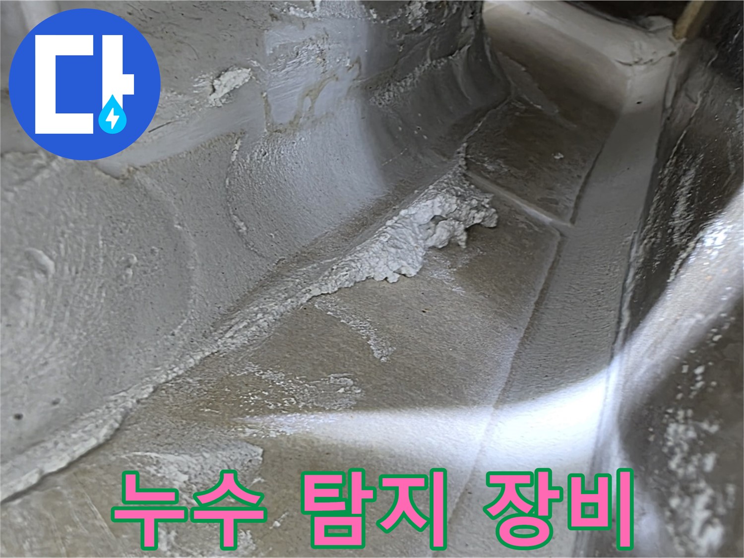 양주 옥정동 율정마을 천장 누수 - 첨단 누수 탐지 장비를 사용하여 정확하게 누수 지점을 찾아냅니다.