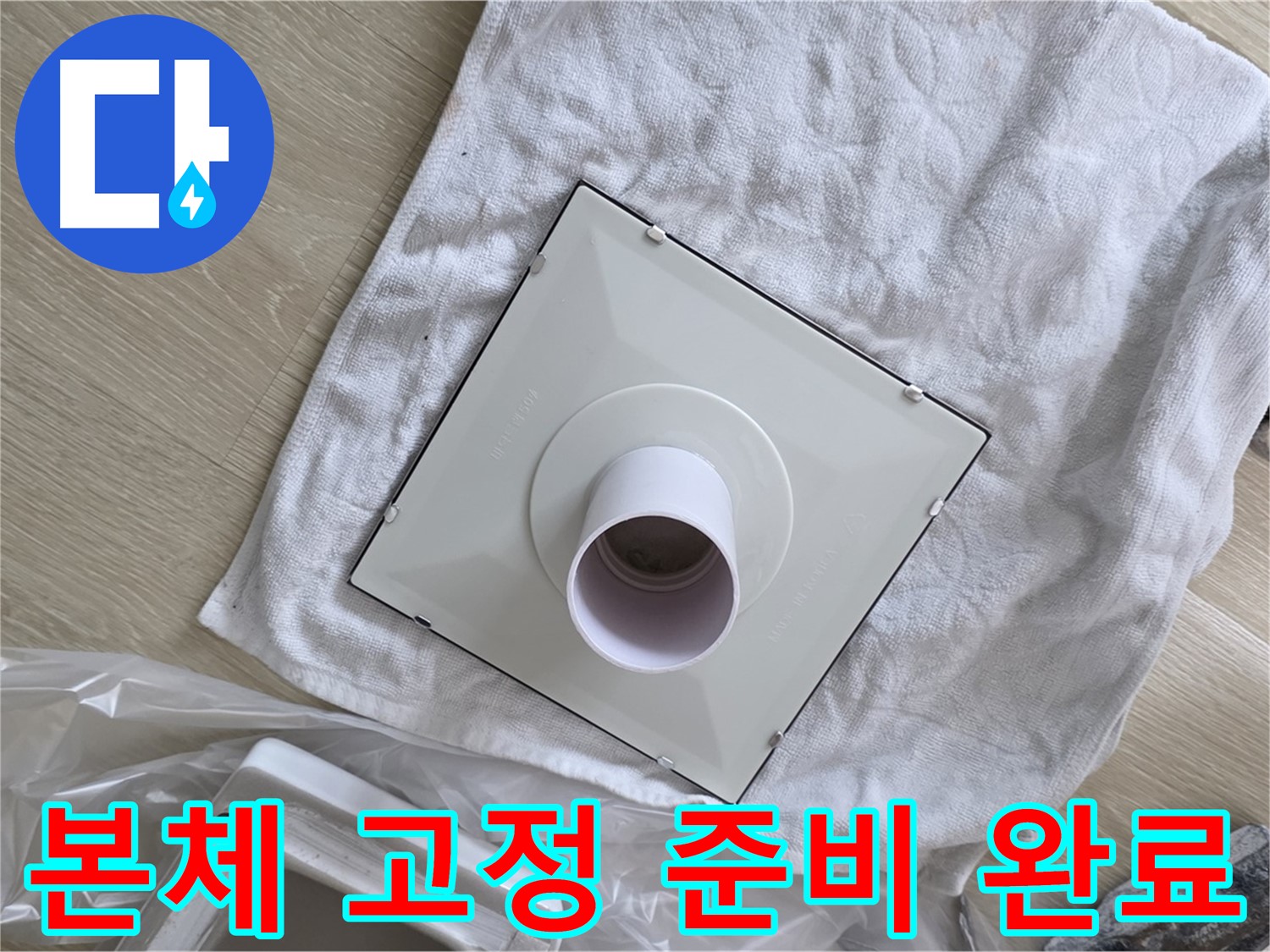 양주 옥정동 율정마을13단지 욕실 누수 - 새 환풍기 본체 튼튼하게 고정 준비 완료