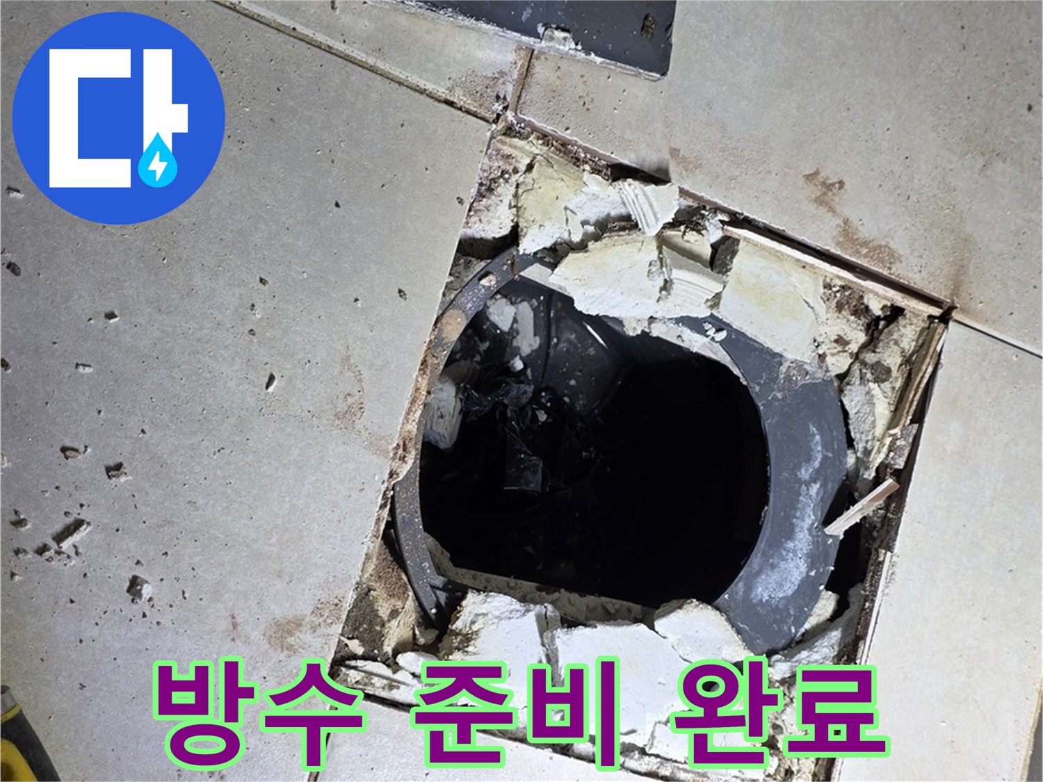 양주 옥정동 율정마을13단지 화장실 - 배수구 주변 방수 작업 전 꼼꼼하게 준비 완료