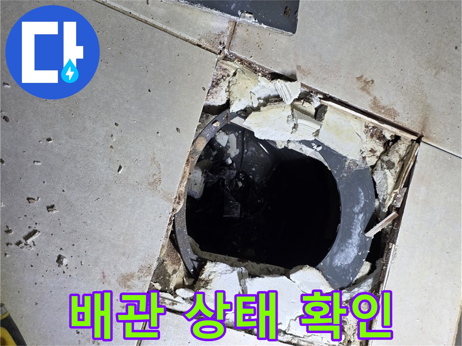 양주 옥정동 율정마을13단지 화장실 - 배수구 주변 타일 제거 후 배관 상태 확인 중