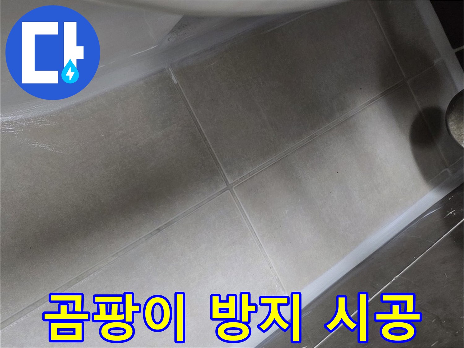 양주 옥정동 율정마을13단지에서 변기 곰팡이 방지 실리콘 시공으로 위생까지 책임지는 모습입니다.