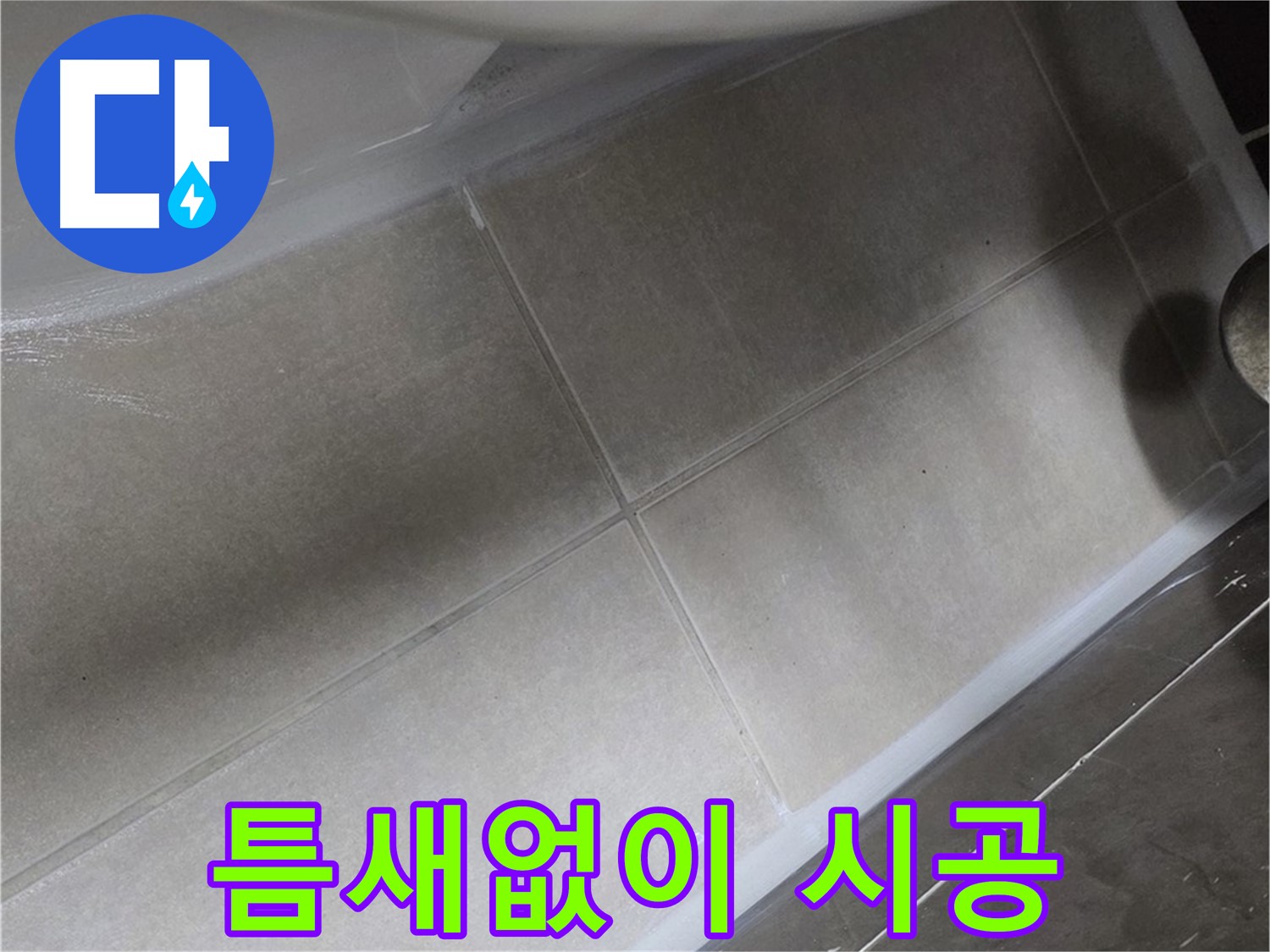 양주 옥정동 율정마을13단지에서 욕조 실리콘을 틈새없이 꼼꼼하게 시공한 모습입니다.