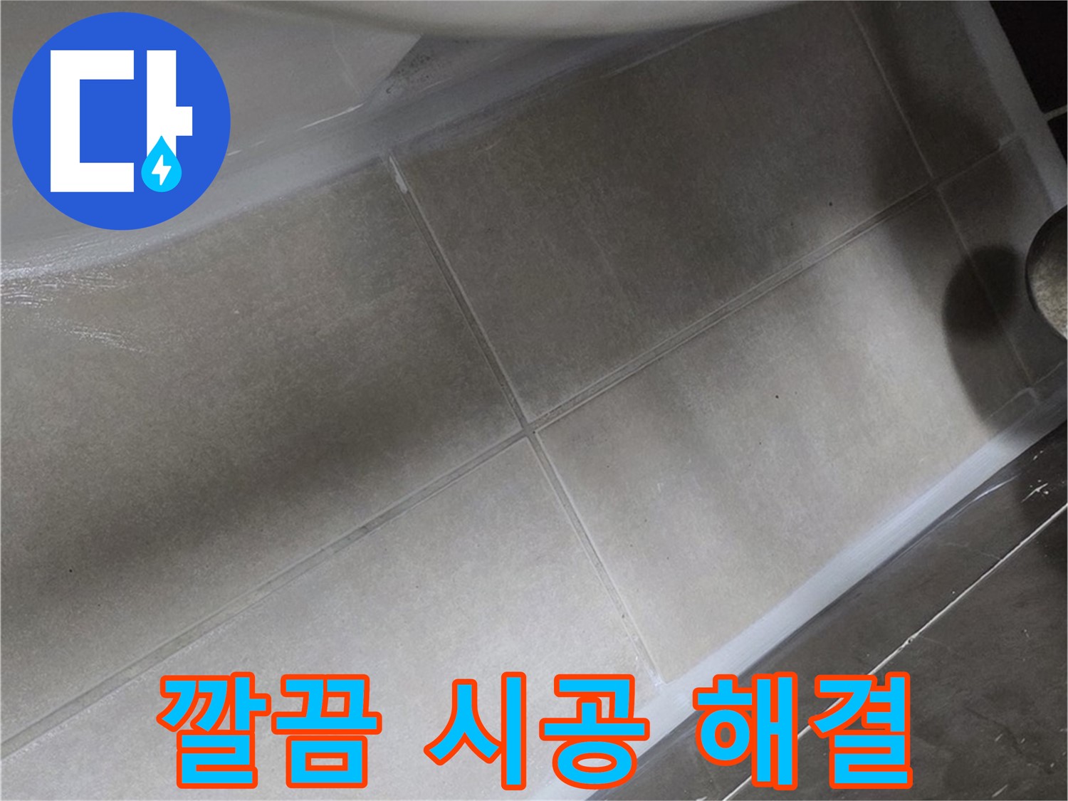 양주 옥정동 율정마을에서 변기 주변 실리콘 누수를 깔끔한 시공으로 해결하는 모습입니다.