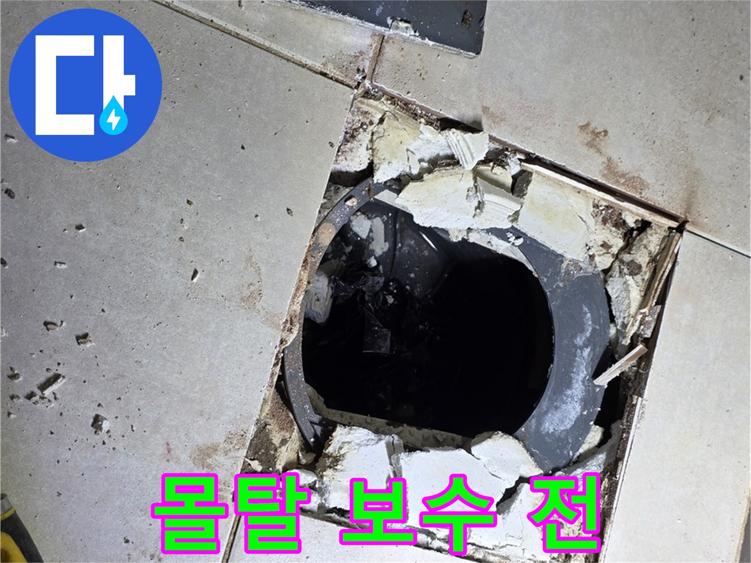 양주 옥정동 화장실 누수 - 율정마을13단지 배수구 주변 몰탈 보수 전 모습