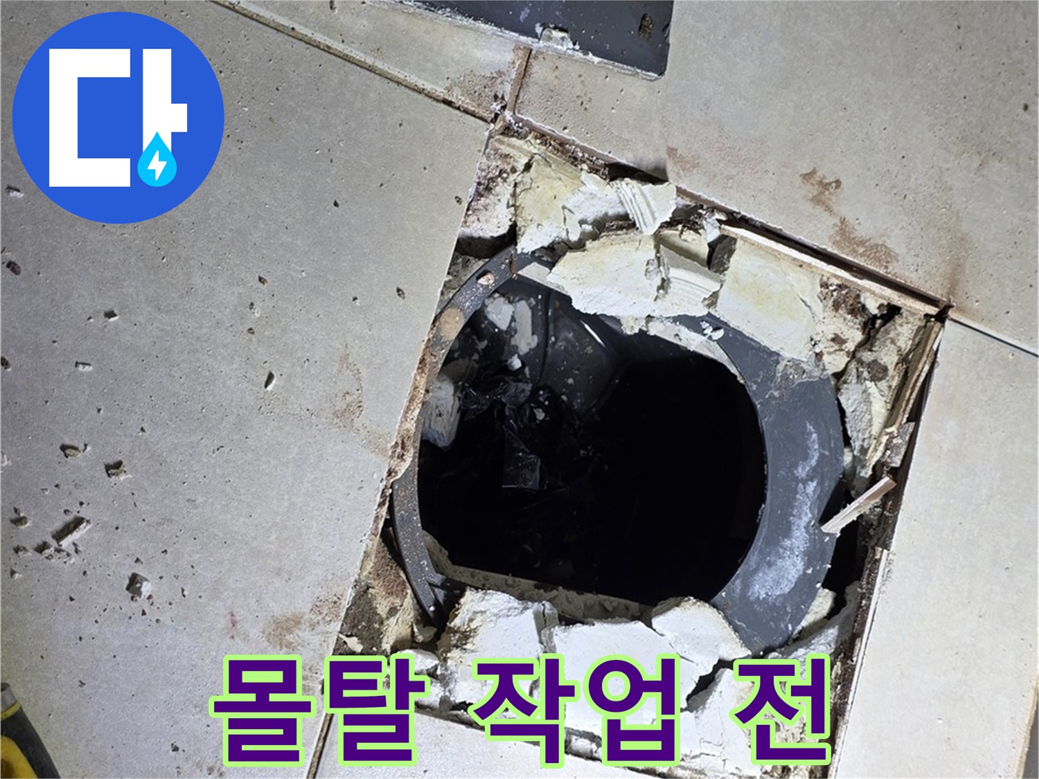 양주 옥정동 화장실 누수 - 율정마을13단지 배수구 주변 몰탈 작업 전 울퉁불퉁한 바닥면
