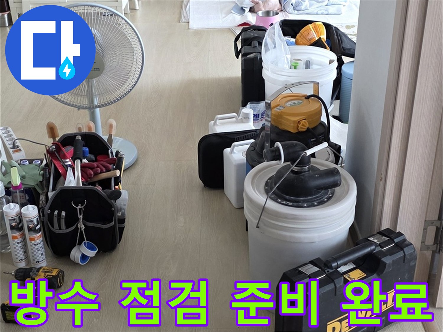 양주 옥정동 화장실 누수 - 첨단 장비로 완벽 방수 책임 점검 준비 완료!