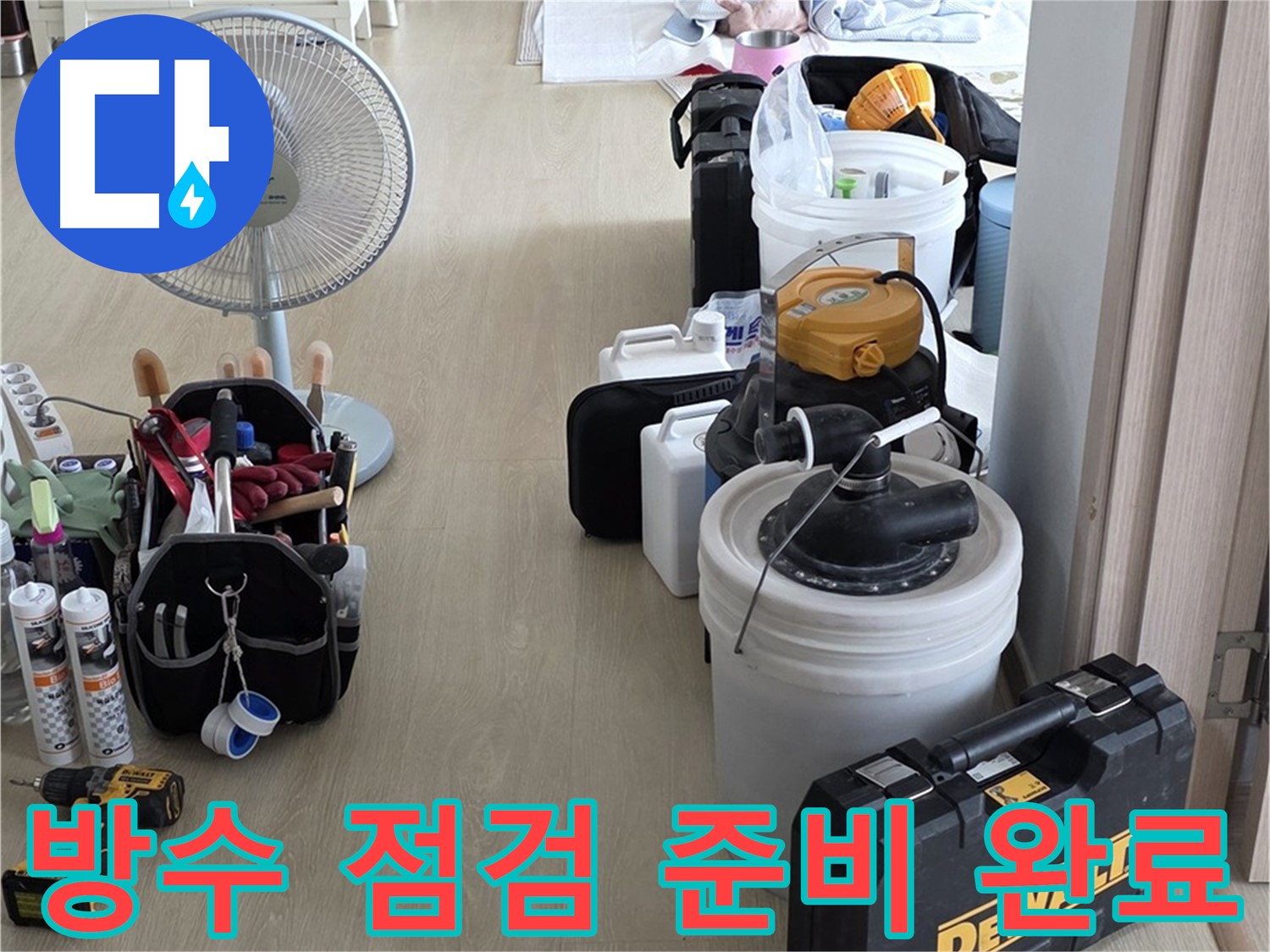 양주 옥정동 화장실 누수 - 첨단 장비로 완벽 방수 책임 점검 준비 완료!