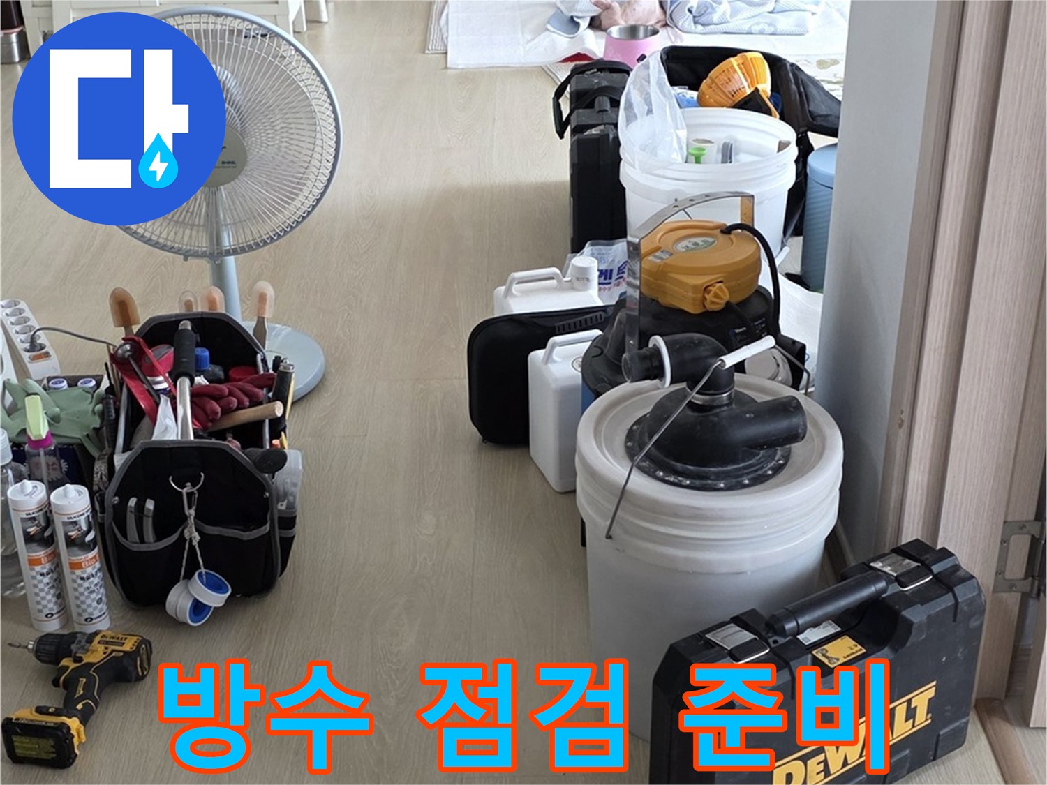 양주 옥정동 화장실 누수 - 첨단 장비로 완벽 방수 책임 점검 준비 완료!