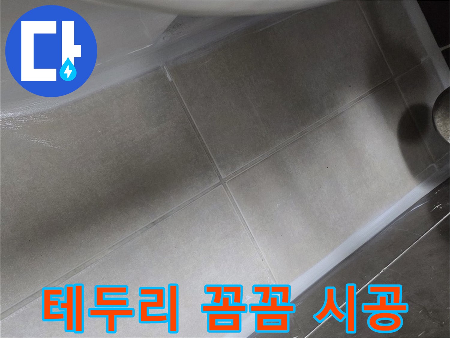 양주 옥정에서 변기 테두리 실리콘을 꼼꼼하게 시공하여 누수를 완벽하게 차단하는 작업입니다.
