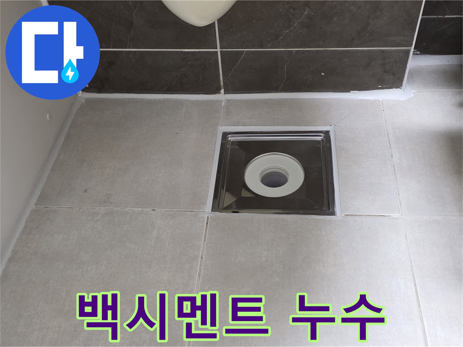 양주 율정마을 아파트 욕실 배수구 주변 백시멘트 들뜸 누수 - 백시멘트 재시공으로 완벽 해결!