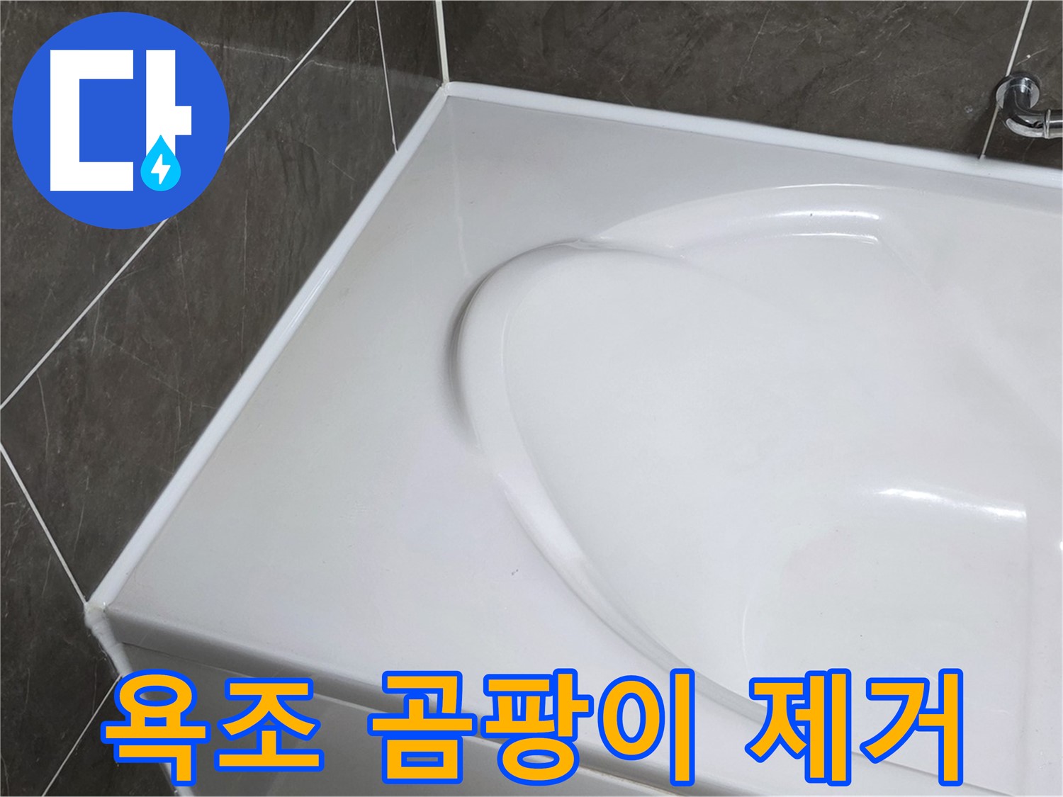 양주 율정마을 아파트 욕조 실리콘 곰팡이 제거 및 재시공