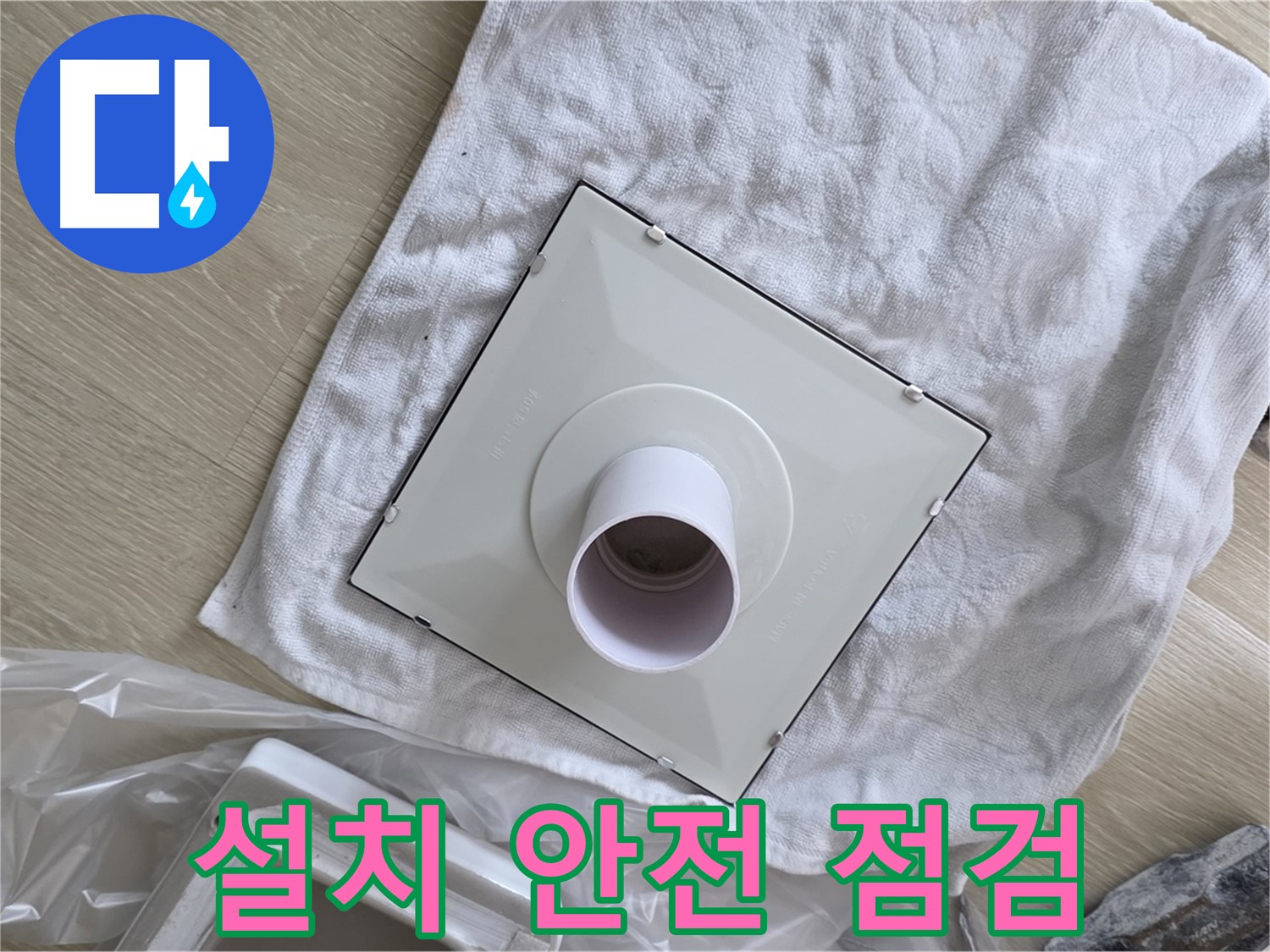 양주 율정마을 욕실 천장 누수 - 환풍기 설치 전 안전 점검 실시