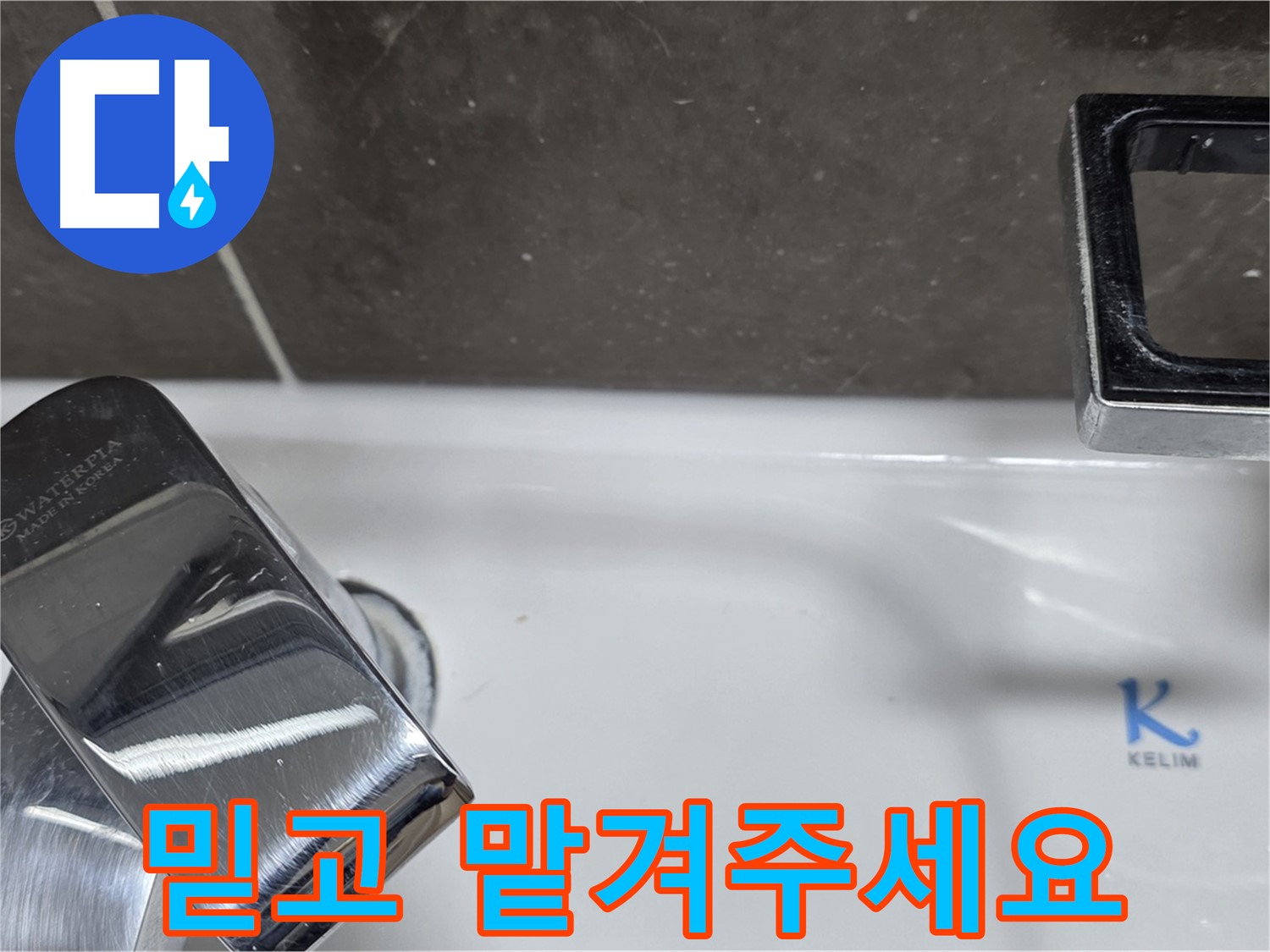 양주 율정마을13단지 아파트 세면대 원홀 수전 누수 - 믿고 맡겨주시면 최고의 기술력으로 보답하겠습니다. 책임 시공!
