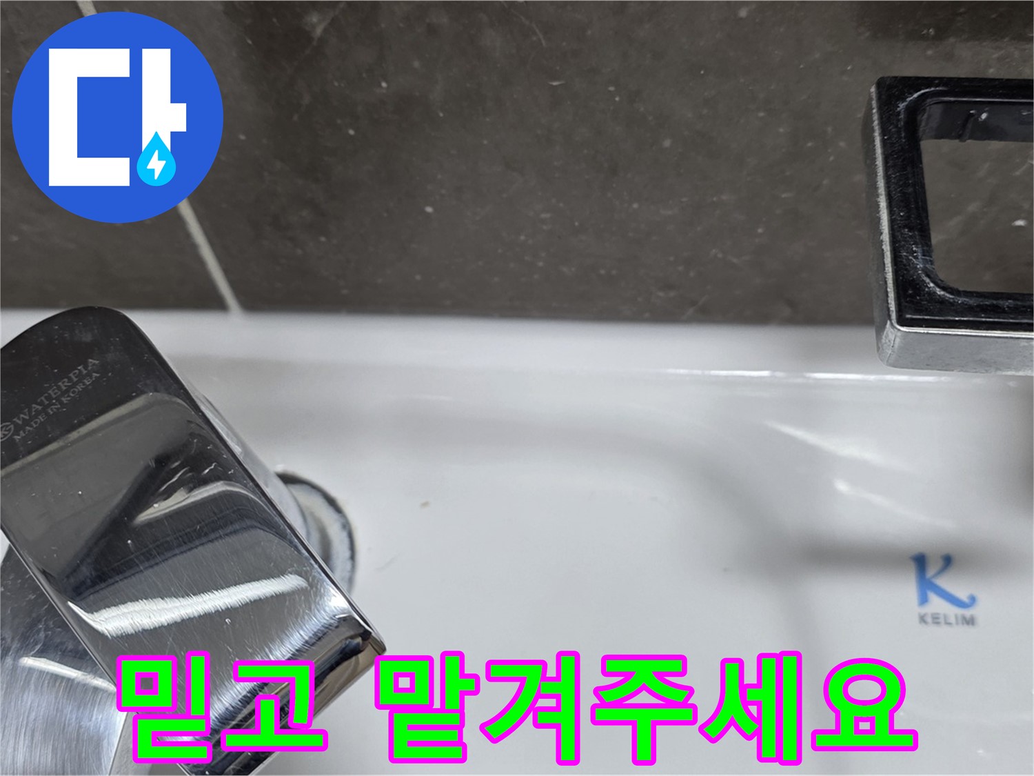 양주 율정마을13단지 아파트 세면대 원홀 수전 누수 - 믿고 맡겨주시면 최고의 기술력으로 보답하겠습니다. 책임 시공!