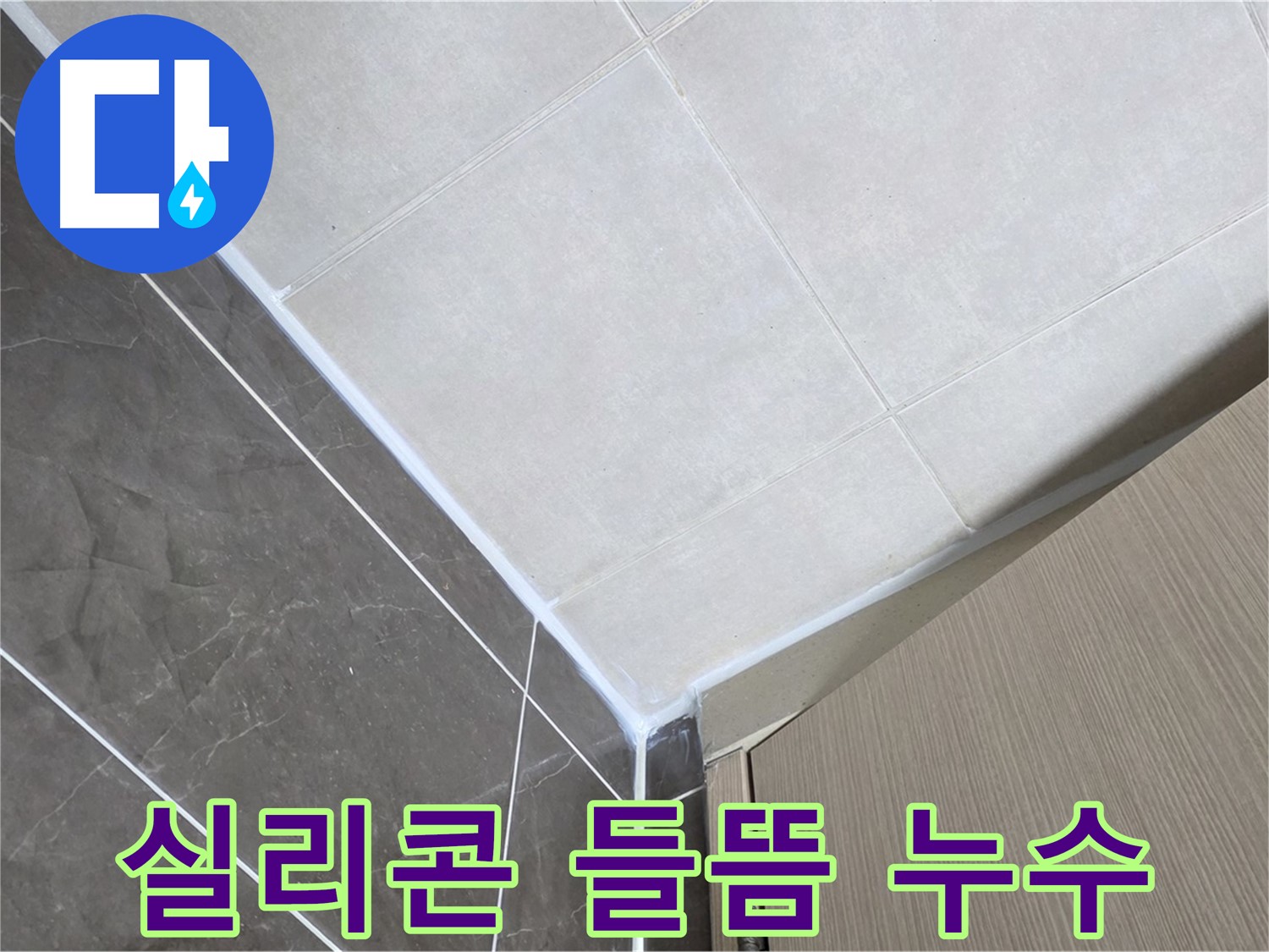 양주시 옥정 율정마을 욕실 실리콘 들뜸 - 꼼꼼하게 제거 후 완벽하게 재시공했습니다.