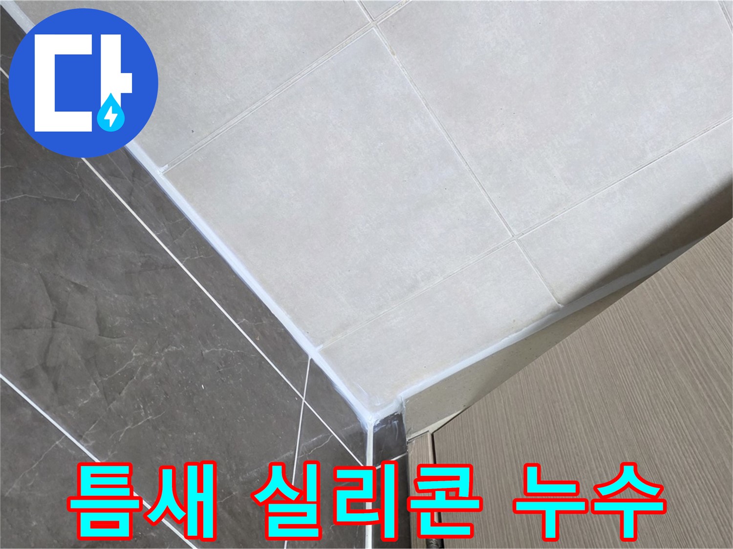 양주시 옥정 율정마을 욕실 틈새 실리콘 - 꼼꼼한 시공으로 누수 원인을 완벽하게 차단했습니다.
