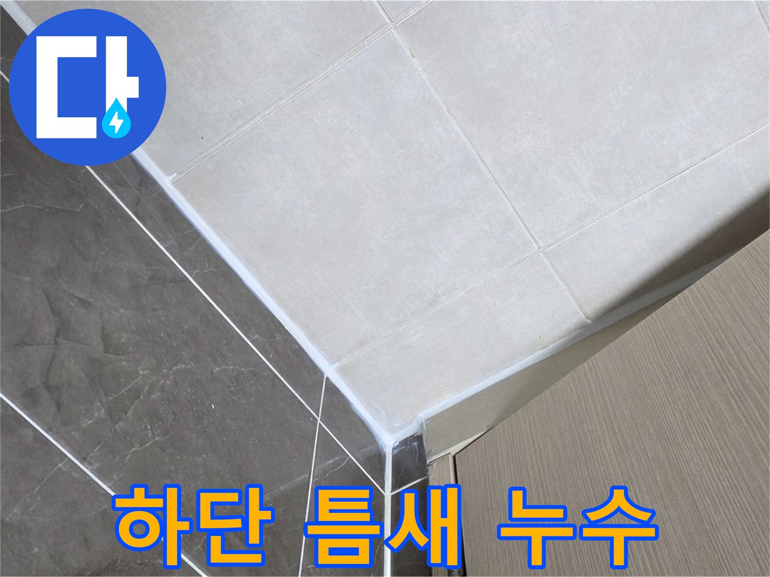 양주시 옥정 율정마을 욕실 하단 틈새 실리콘 - 꼼꼼한 실리콘 시공으로 누수 걱정 없이 쾌적한 욕실을 만들어 드립니다.