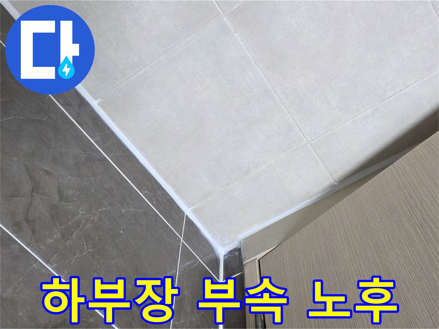 양주시 옥정 율정마을 욕실 - 하부장 연결 부속 노후로 인한 누수 보수