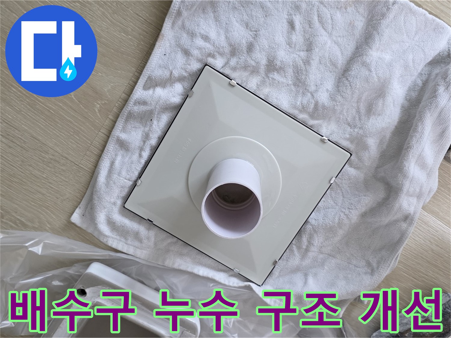 양주시 옥정동 배수구 누수 해결을 위한 구조 개선 작업 사진