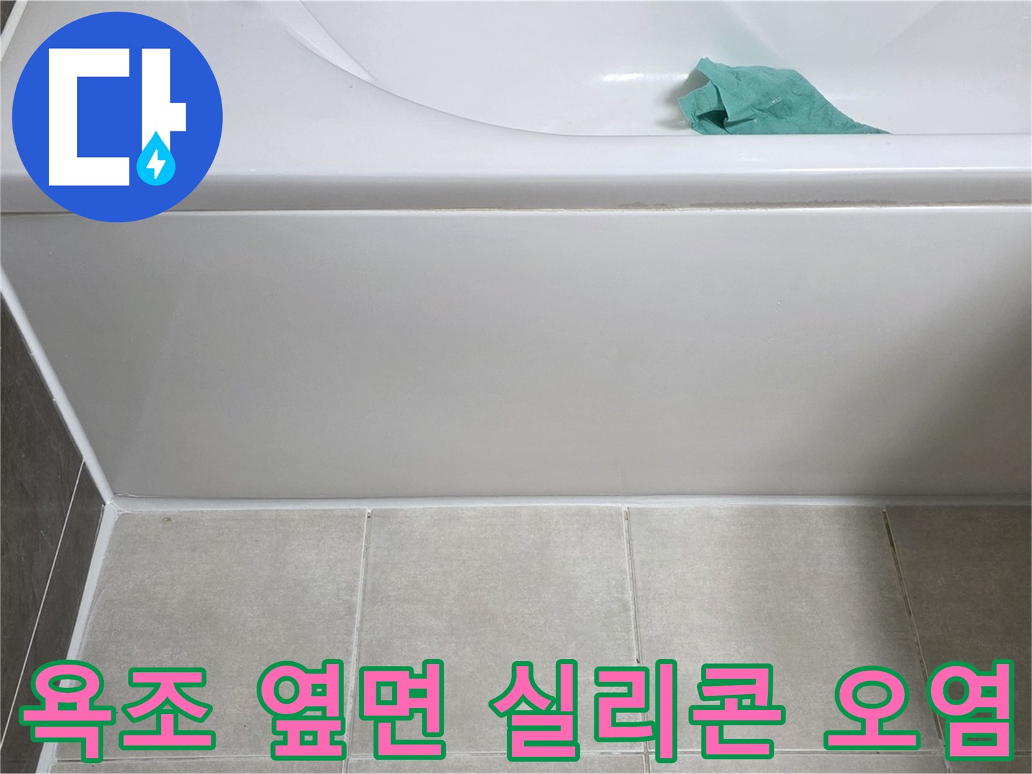 양주시 옥정동 아파트 욕조 누수 - 옆면 실리콘 오염 상태 꼼꼼 점검