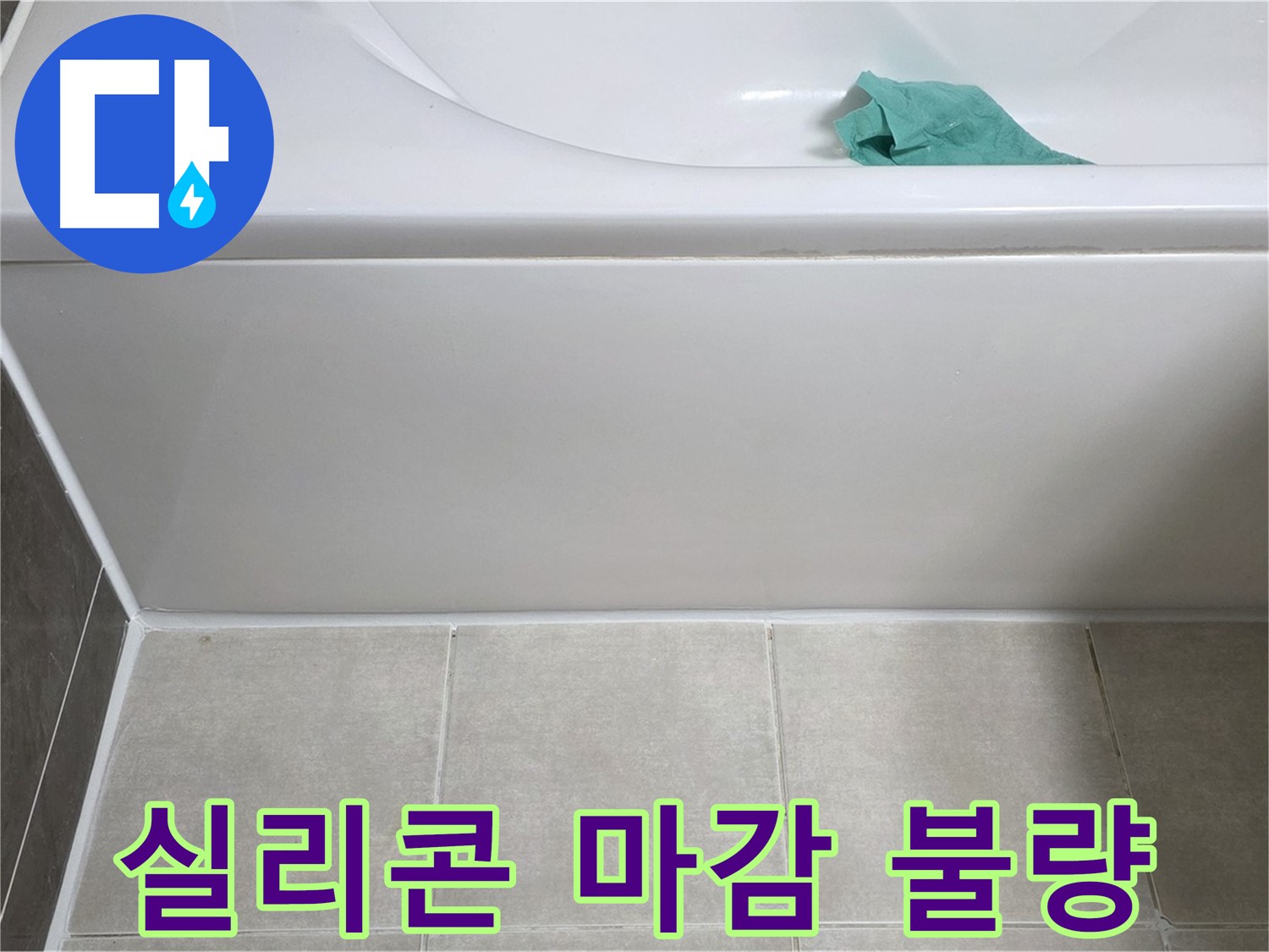 양주시 옥정동 율정마을 아파트 욕조 누수 - 옆면 실리콘 마감 불량 꼼꼼 점검