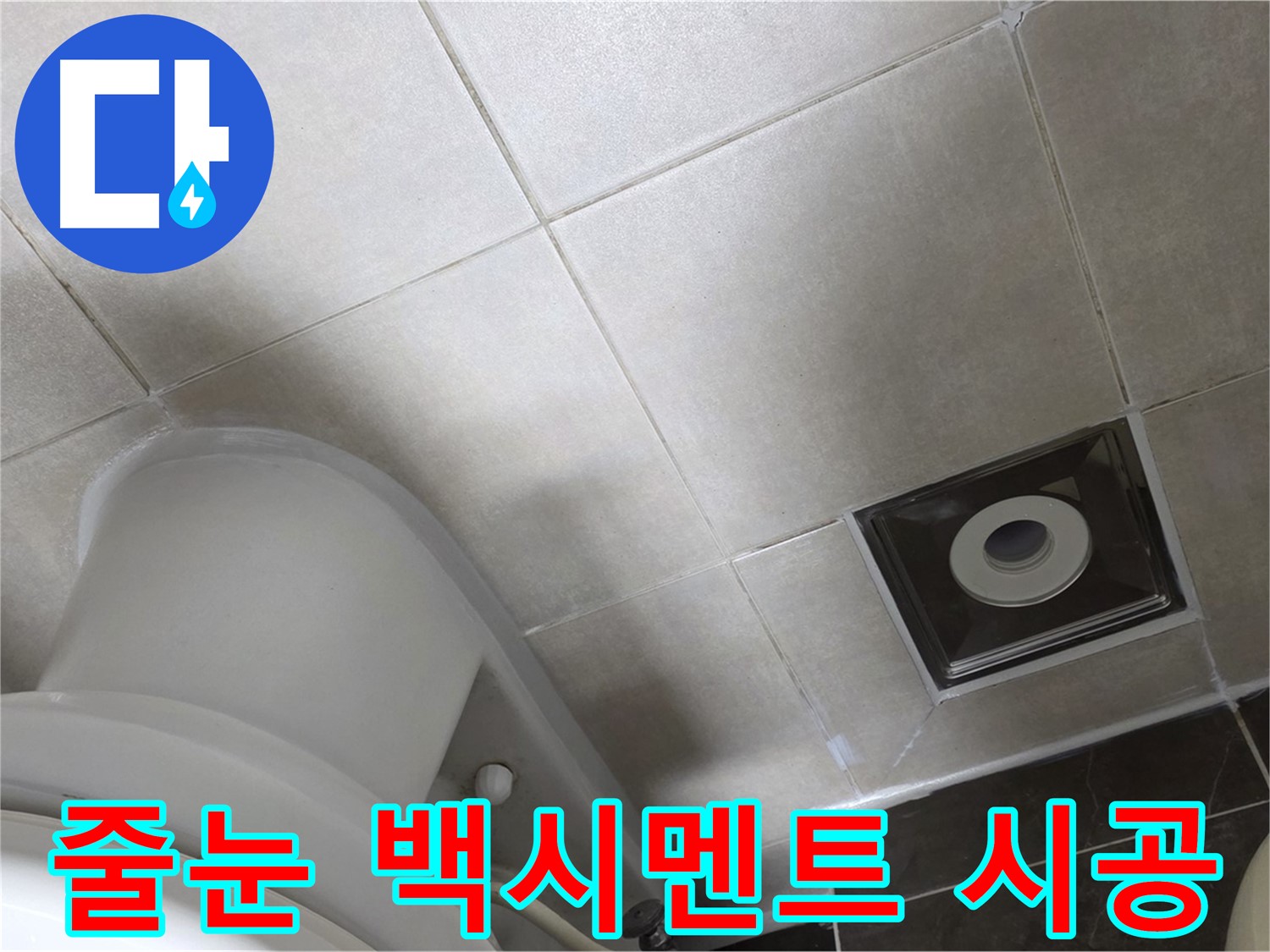 양주시 옥정동 율정마을 화장실 바닥 타일 줄눈 누수 - 백시멘트 재시공으로 해결