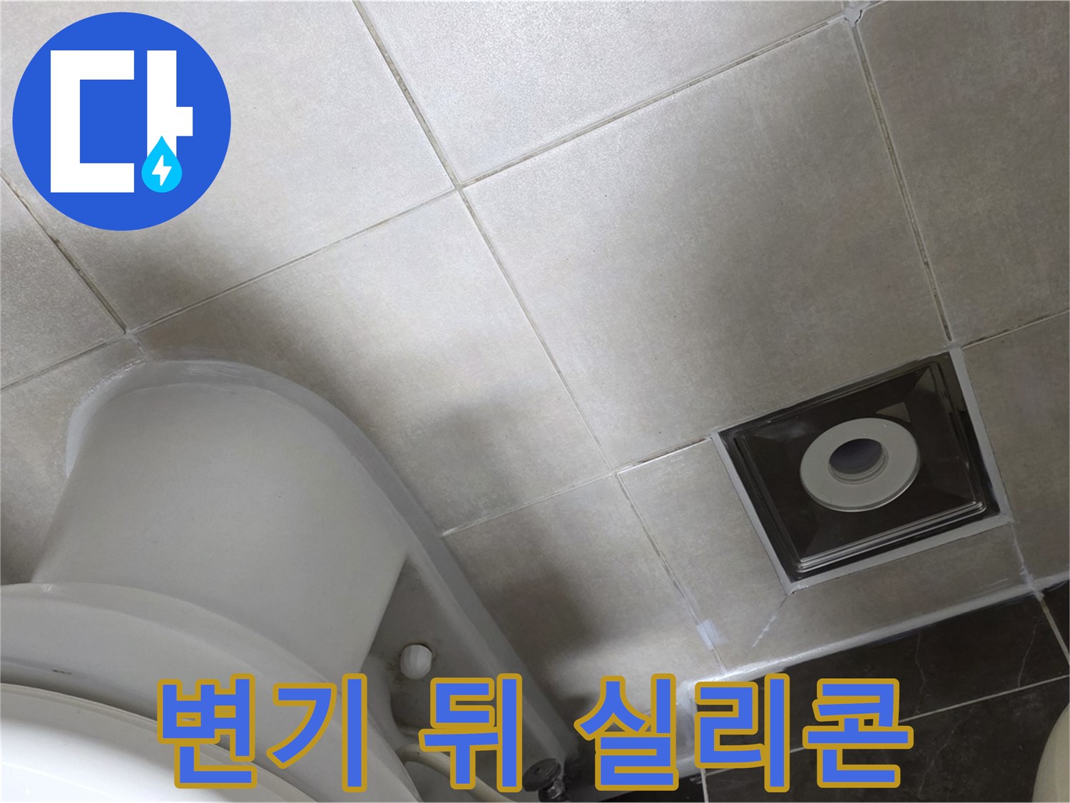 양주시 옥정동 율정마을 화장실 변기 뒤쪽 누수 - 곰팡이 방지 실리콘 재시공