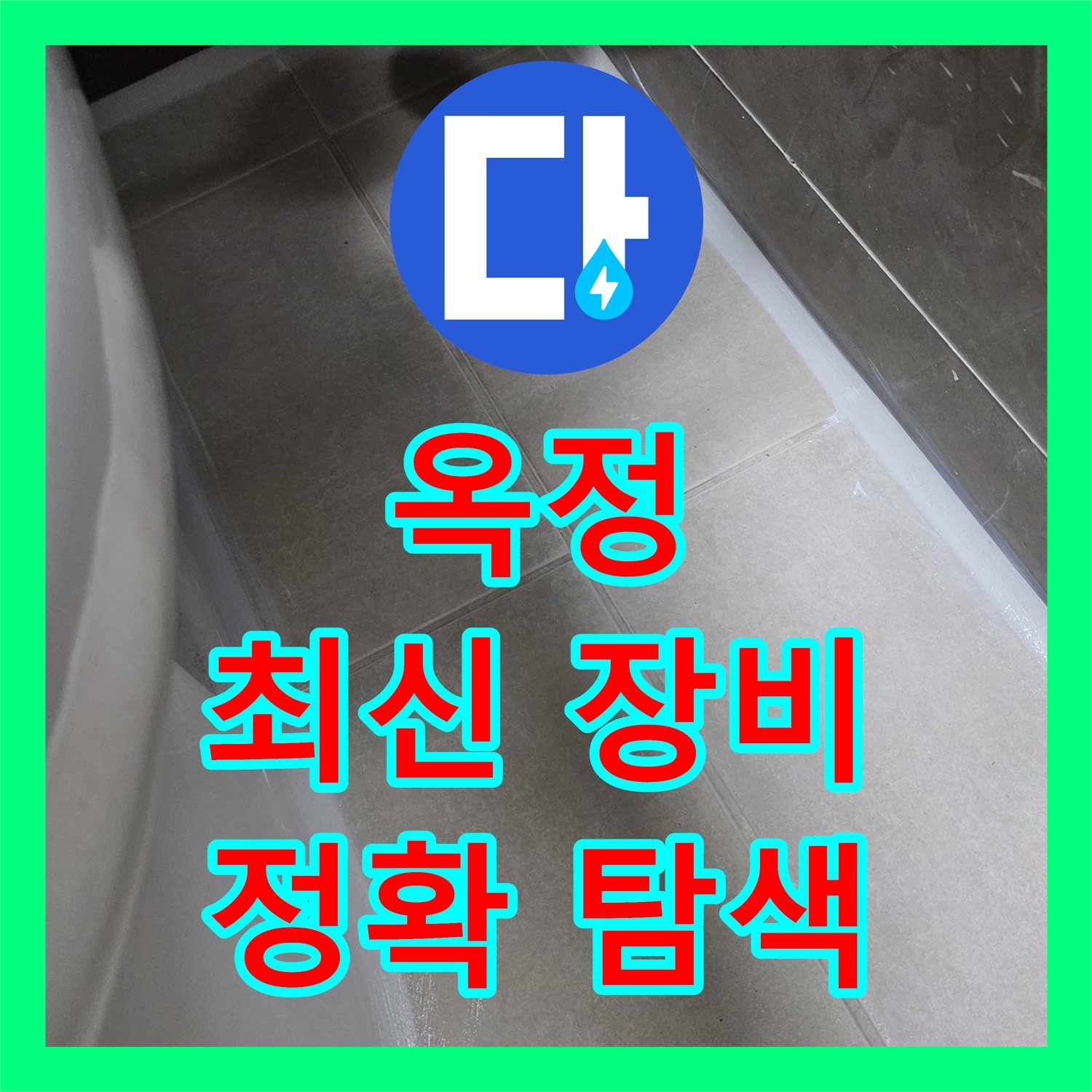 옥정, 누수설비업체, 최신 장비로 누수 지점 정확히 탐색