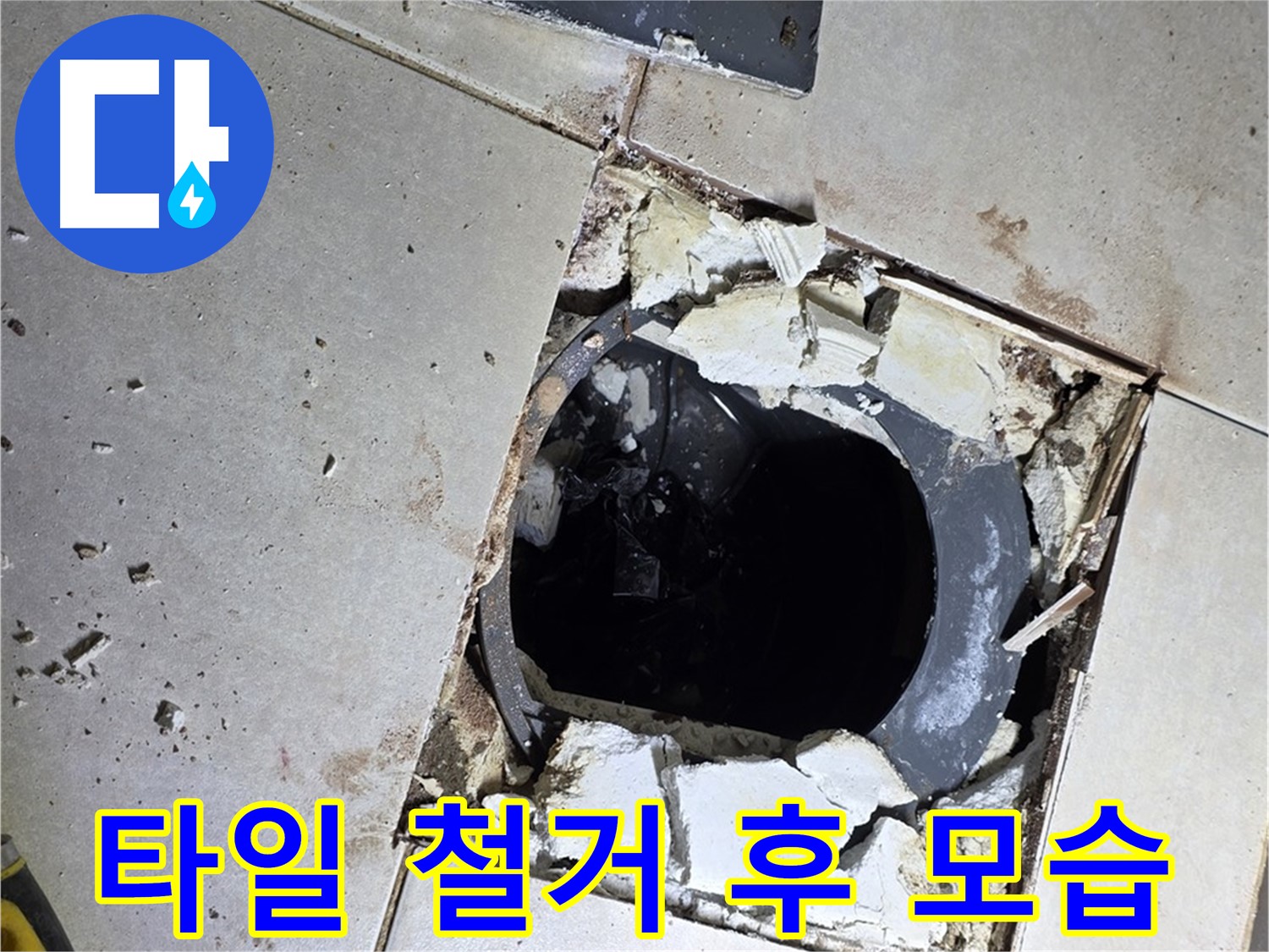 양주 옥정동 율정마을 화장실 - 배수구 주변 타일 철거 후 휑한 모습