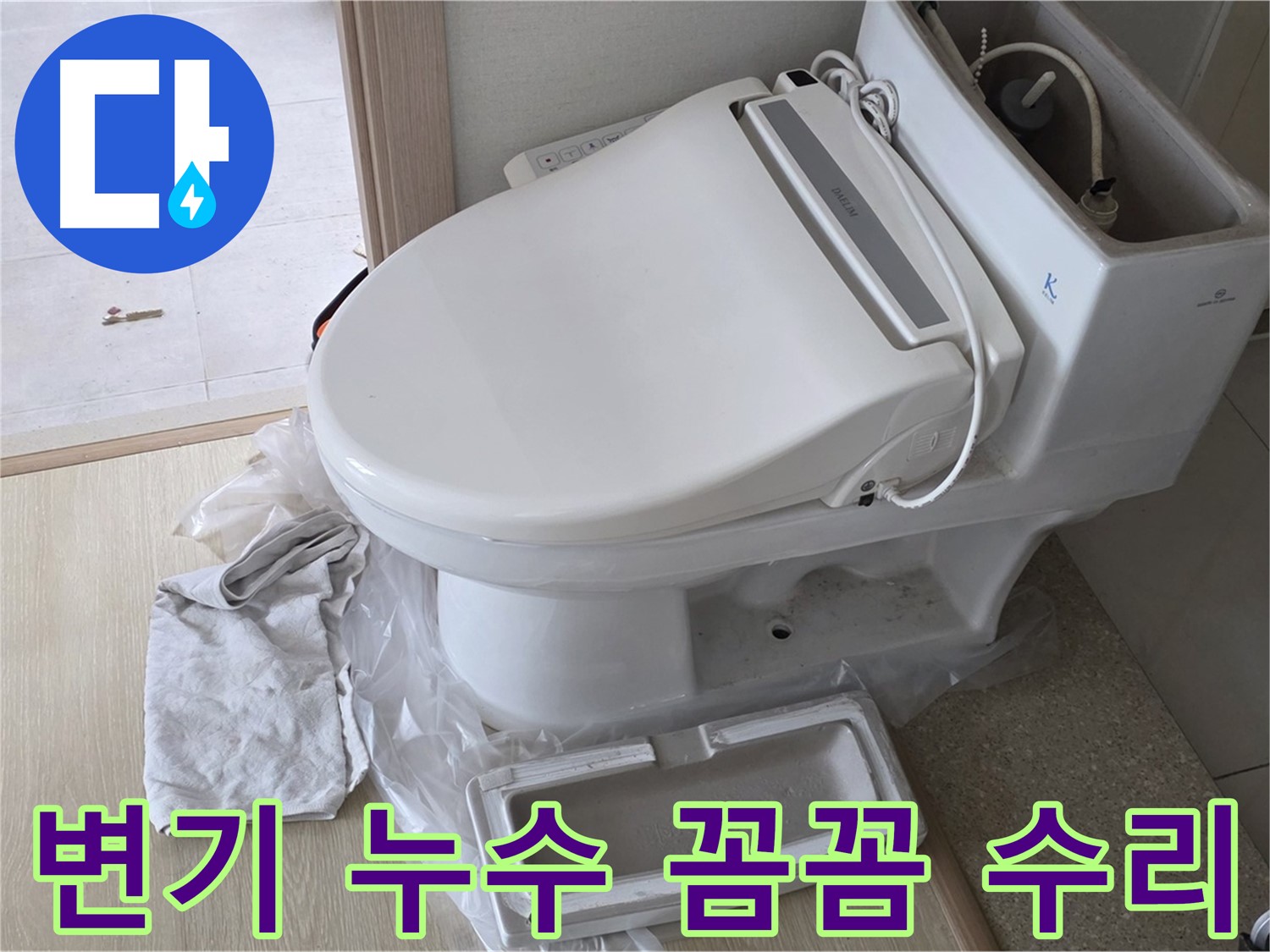 옥정 아파트 변기 누수 - 누수 전문가가 꼼꼼하게 점검하고 확실하게 수리해 드립니다.