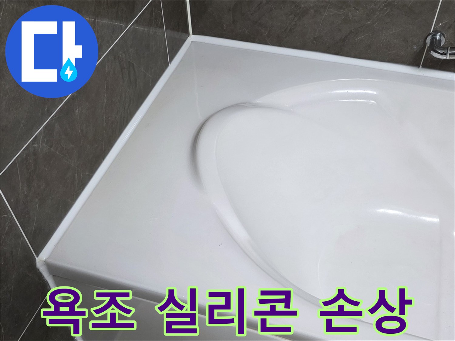 옥정 아파트 욕조 실리콘 손상 - 누수 문제 해결