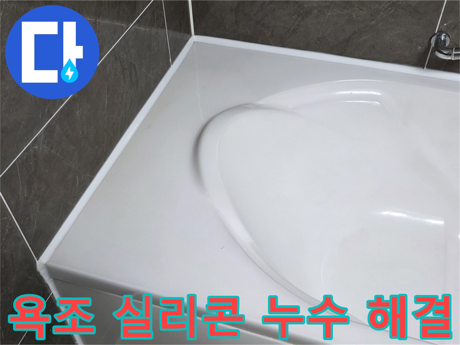 옥정 아파트 욕조 주변 실리콘 누수 - 전문가의 완벽한 해결