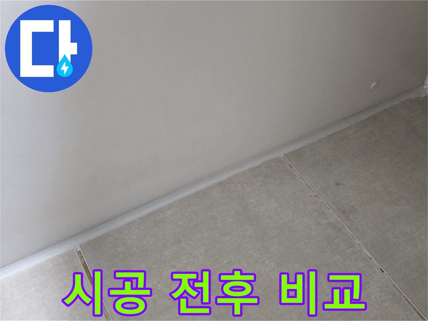옥정 율정마을 1309동 욕실 실리콘 - 시공 전후 모습 완벽하게 비교!