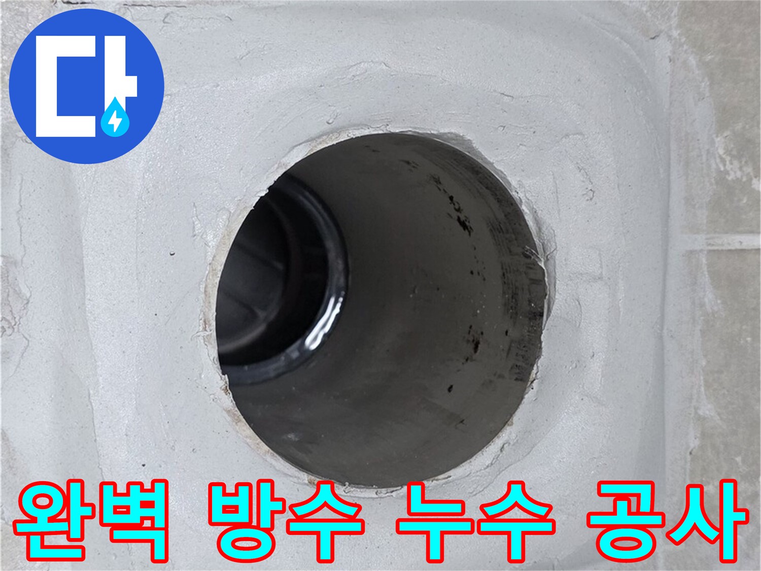 옥정 율정마을 13단지 누수 공사 - 꼼꼼한 방수 시공으로 누수 문제를 완벽하게 해결하고, 더 이상 누수 걱정 없이 편안하게 생활하세요.